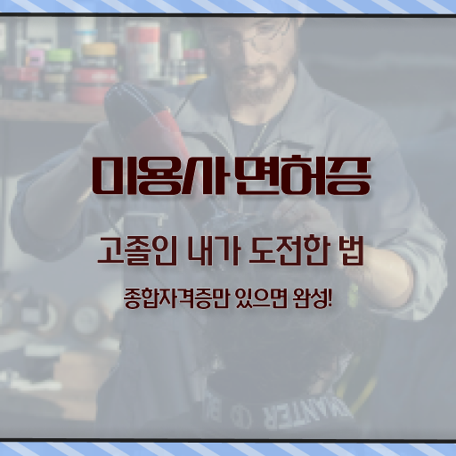  피부관리사 자격증 학원 , 피부관리 준비 합격해야 하는 자격사항은? 과 꿀팁