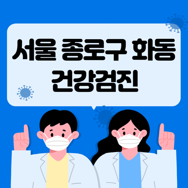  서울 종로구 화동 종합건강검진: 비용, 대상자, 검진 프로그램, 지정 병원 정보