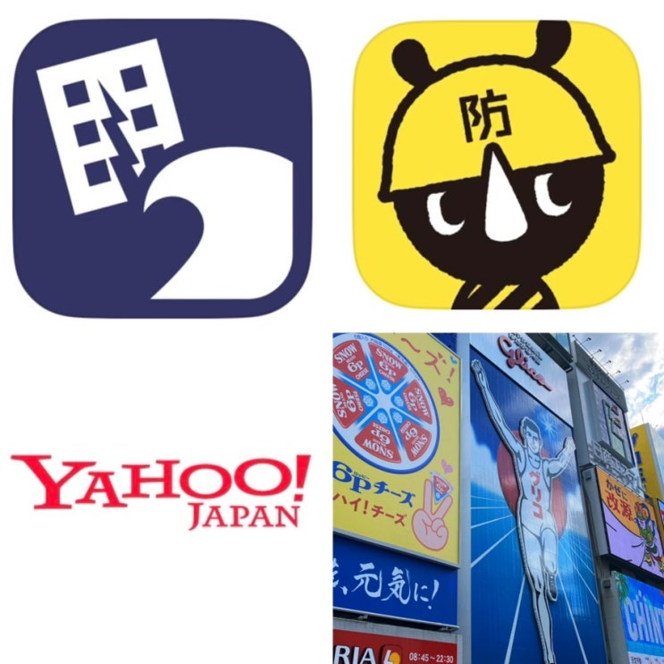 일본 여행 준비 : 일본 태풍, 지진, 쓰나미 재난 알림 TOP 3 (SAFETY TIPS,도쿄도 방재 앱,YAHOO JAPAN)어플 추천  
