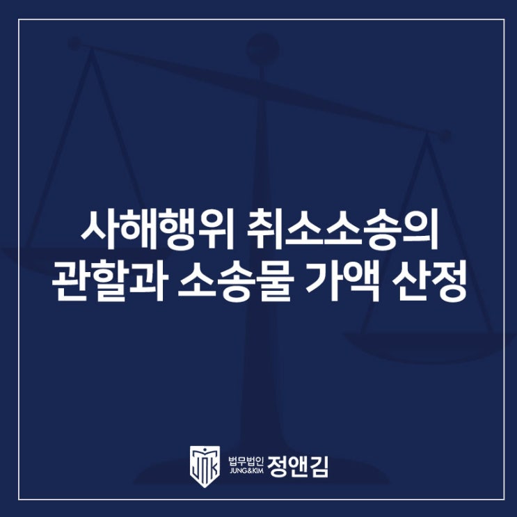  사해행위 취소소송의 관할과 소송물 가액 산정