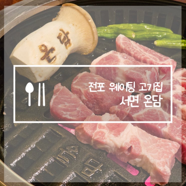  서면 데이트 맛집 구워주는 고깃집 전포동 온담