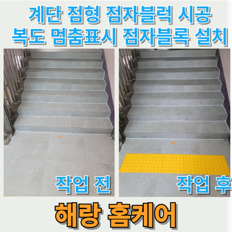  계단 점형 점자블럭 시공 복도 멈춤 표시 점자블록 설치