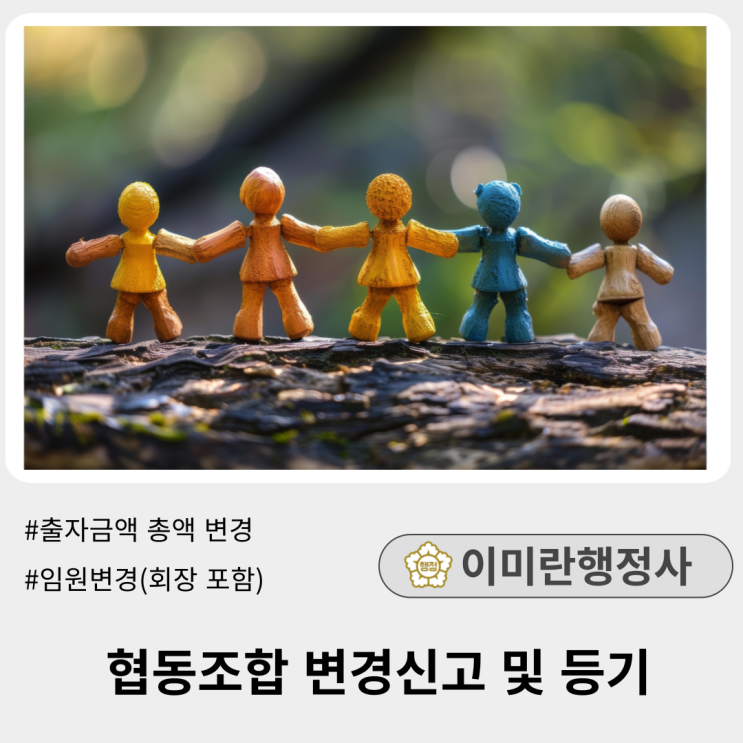 협동조합의 변경신고·등기 절차 및 제출서류 협동조합의 변경신고·등기 절차 및 제출서류