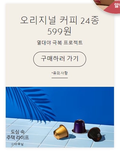  네스프레소 캡슐 추천 (프로모션 코드있음)