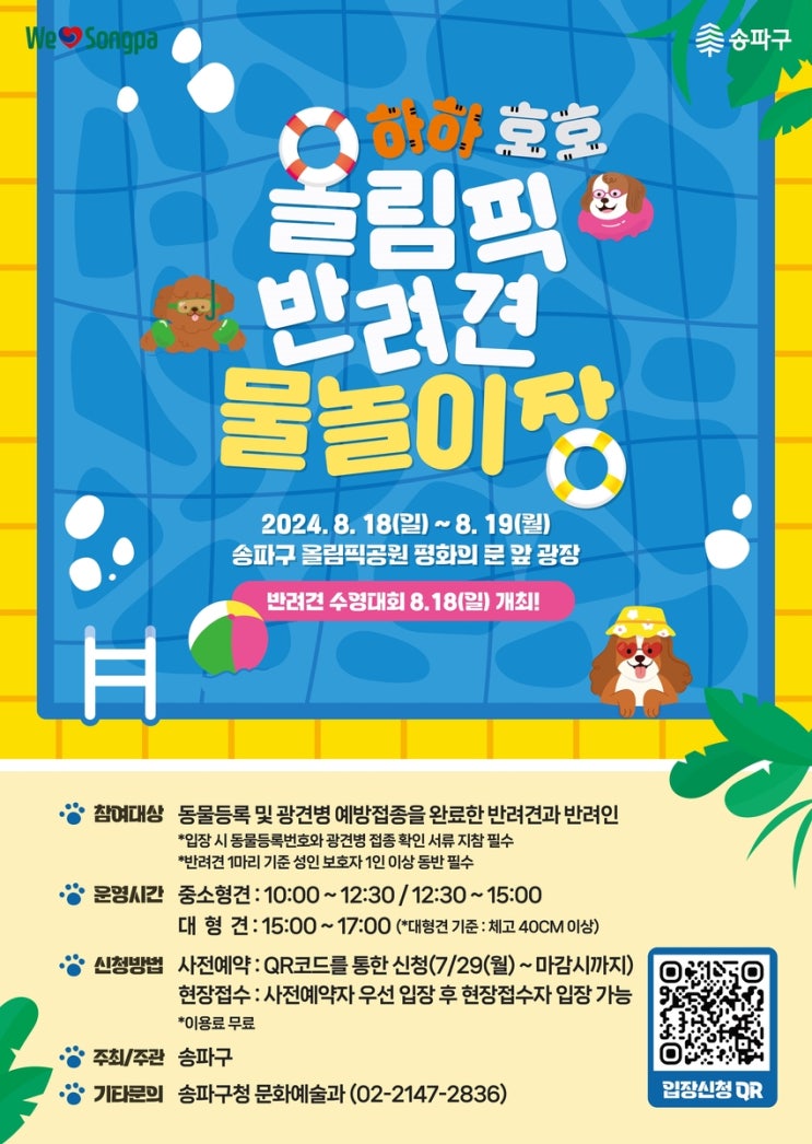  2024 올림픽공원 초대형 반려견 물놀이장 사전예약 총정리