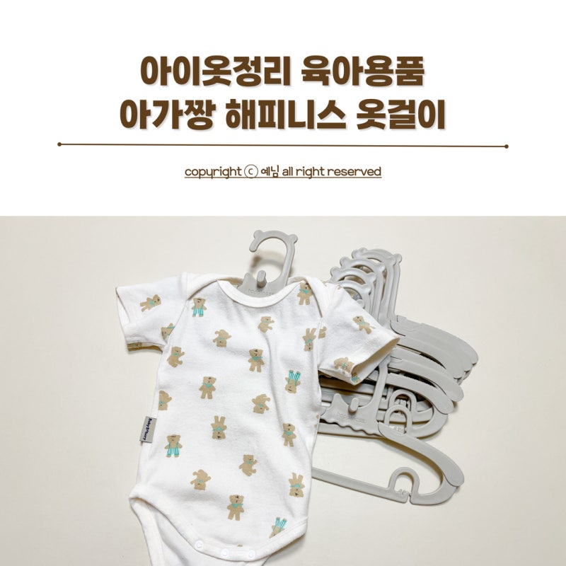 유아옷걸이 아가짱 해피니스 길이조절 아기옷걸이 아이옷정리 육아용품