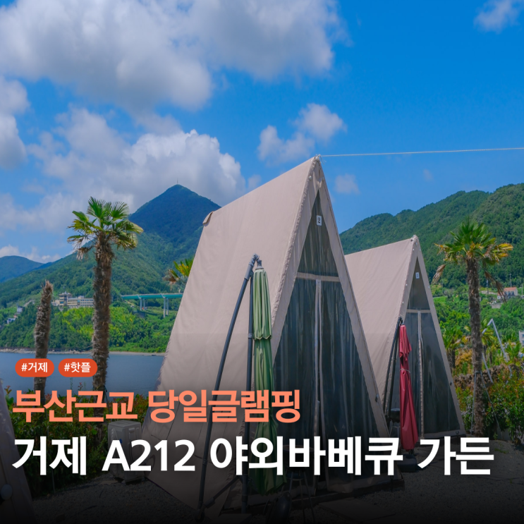  부산근교당일글램핑 거제글램핑 A212 바베큐가든
