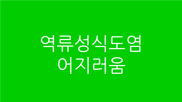  역류성식도염 어지러움 원인을 한방치료로 해결하세요