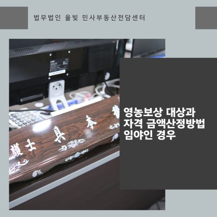  영농보상 대상과 자격 금액산정방법 임야인 경우