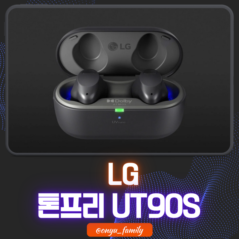 LG 톤프리 ut90s 블루투스 무선 이어폰 리뷰 : 돌비 애트모스와 훌륭한 사운드