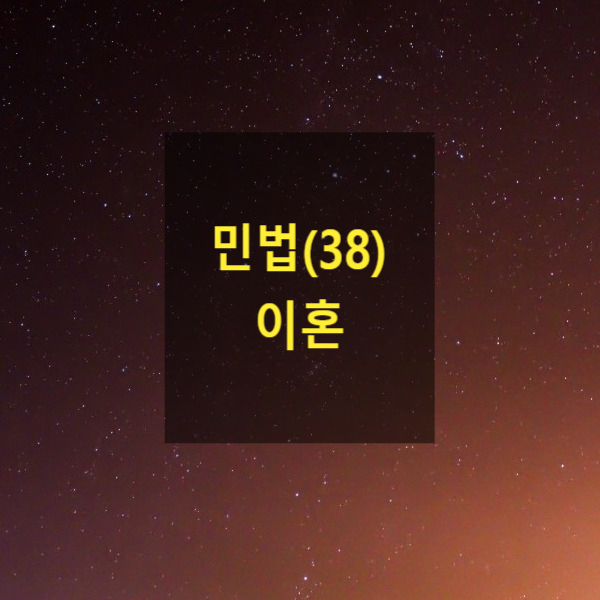 핵심만 알아보는 민법(38) - 이혼(혼인해소, 협의이혼, 재판상이혼,공동친권, 면접교섭권, 재산분할, 퇴직금, 연금, 위자료, 손해배상, 사해행위취소)