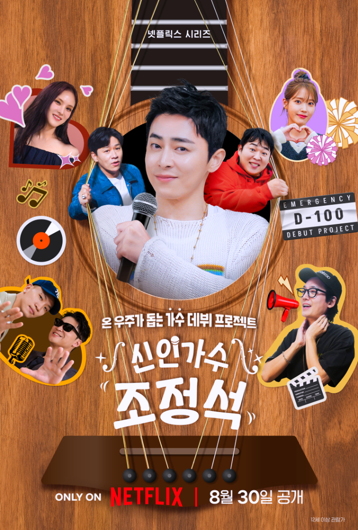 넷플릭스 '<b>신인가수</b> <b>조정석</b>' 프로젝트 아이유,박효신,<b>거미</b>... 