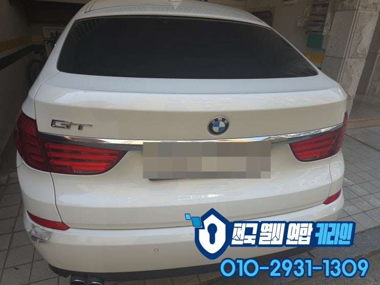  오산 스마트키분실 했다면? BMW 차키 예방하는 방법! 5GT 출장제작
