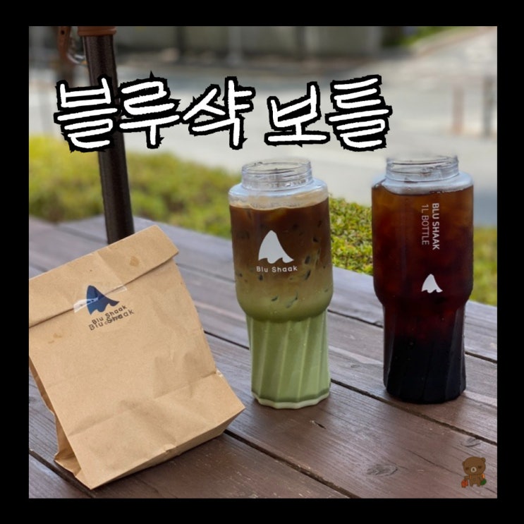  블루샥 보틀 블루샥 센텀점 아무리 마셔도 줄지 않는 대용량 말차라떼