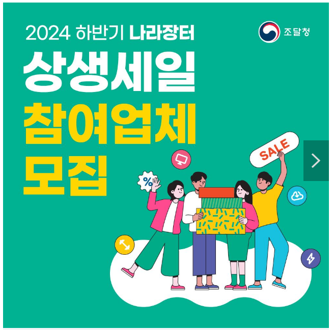 2024 하반기 나라장터 상생세일 참여업체 모집(~8.30) 2024 하반기 나라장터 상생세일 참여업체 모집(~8.30)