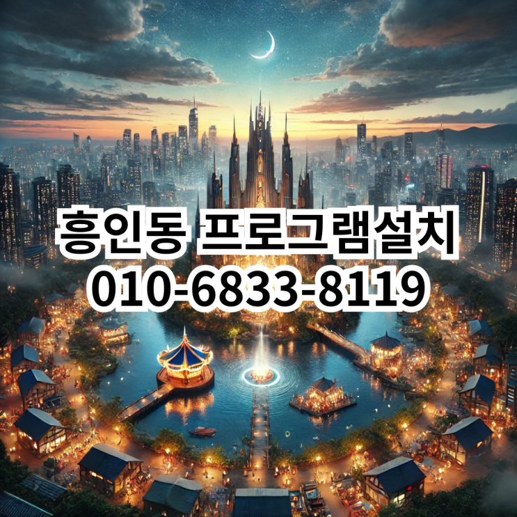  흥인동 프로그램 설치 서비스