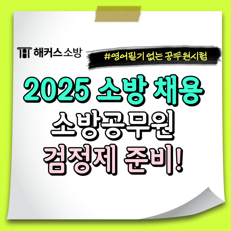  소방공무원 검정제 영어 한국사 유효기간 및 등록(영어, 한국사 필기없는 공무원시험)