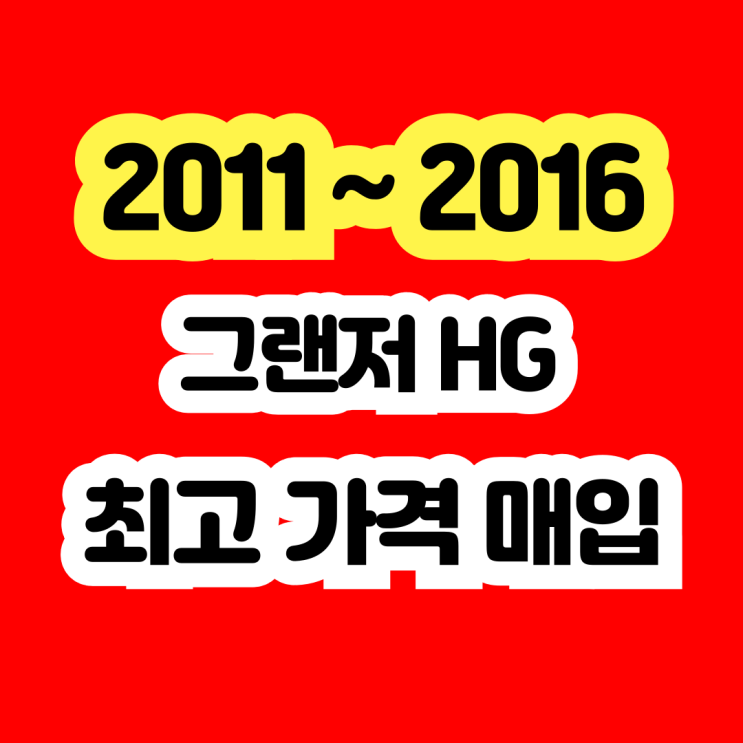  2011 그랜저HG 240 촉매고장 폐차 보다 판매 추천드립니다.