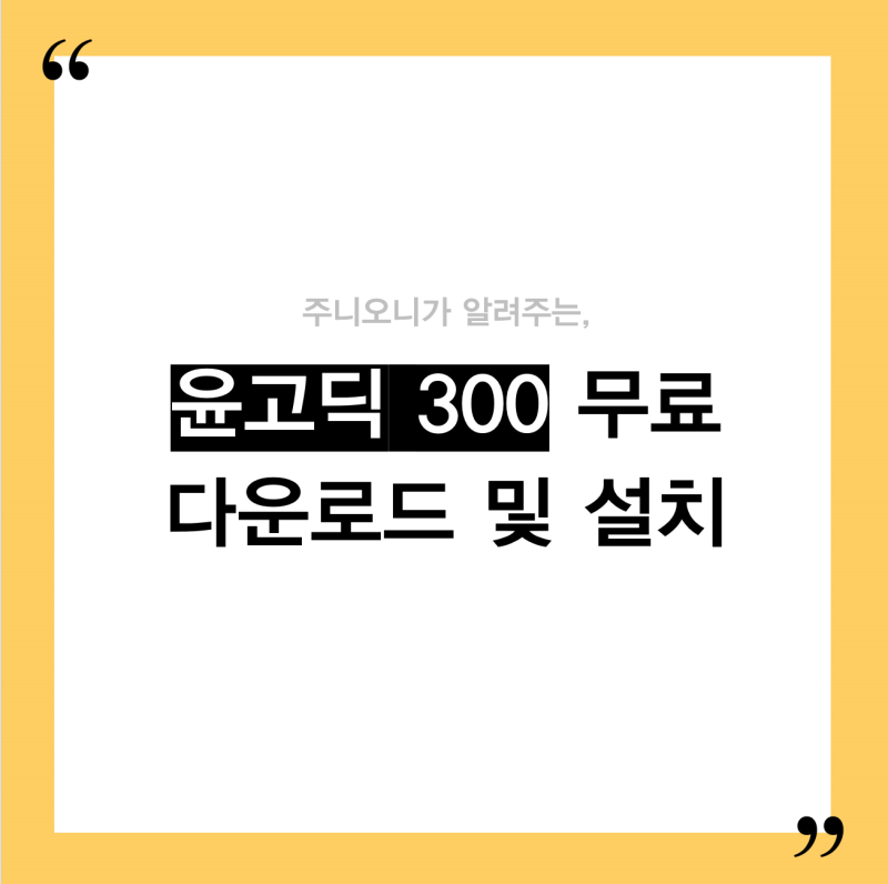 학교안심 바른돋움 윤고딕 폰트 다운로드와 설치 방법