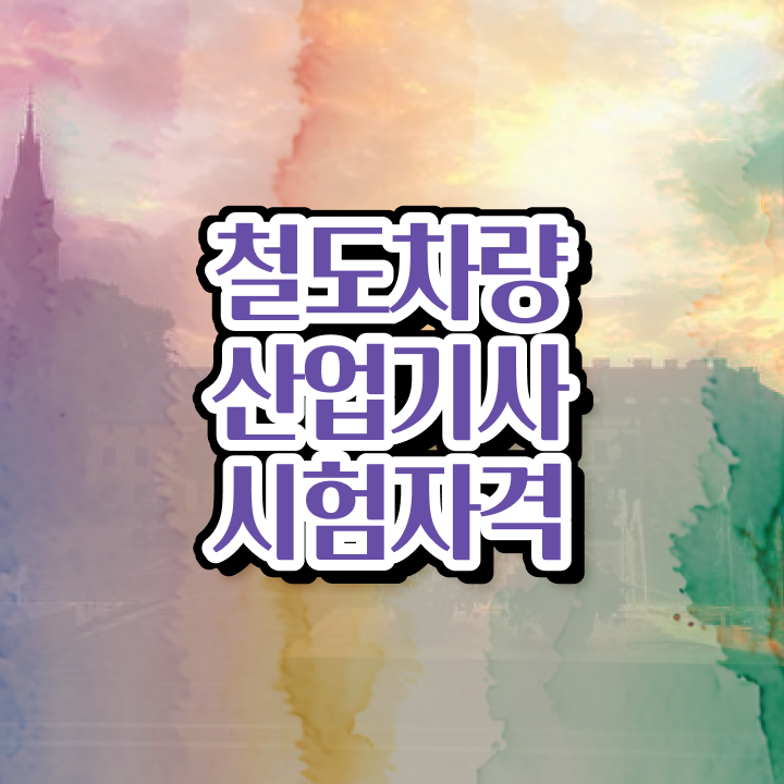  철도차량산업기사 교육 철도차량산업기사 시험응시조건 인강만 듣고 반 년만에 성공한 팁