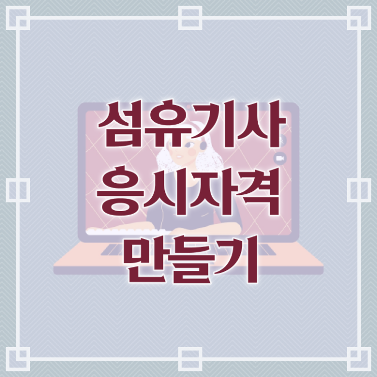  섬유기사 시험응시자격 온라인으로 4달만에 준비한 방법