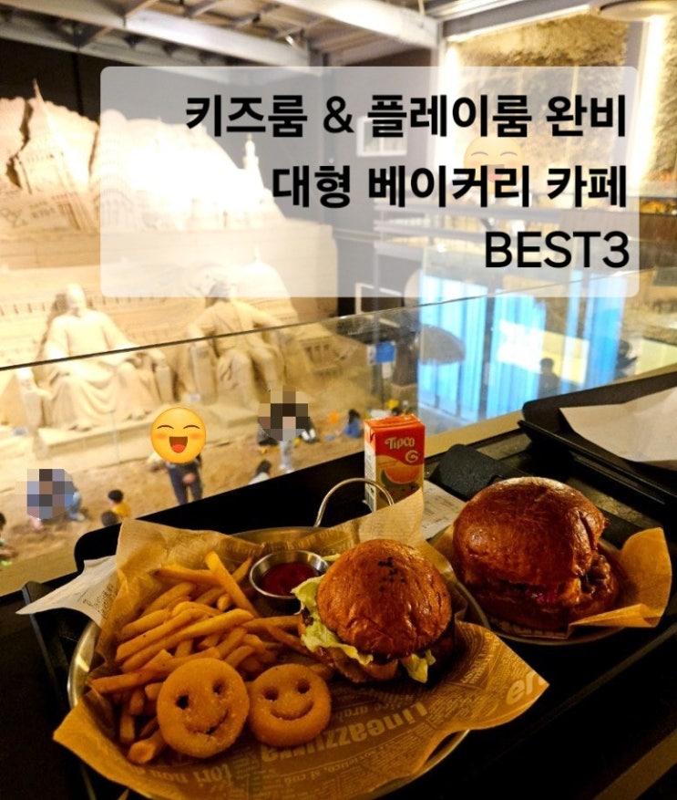  서울 근교 키즈룸으로 핫한 대형 카페 BEST 3
