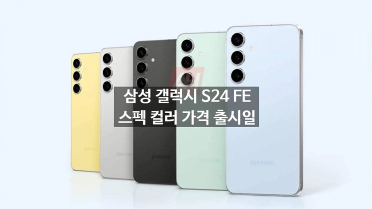 삼성 갤럭시 S24 FE 스펙 정보와 컬러 종류 출시일정 및 가격정보 입니다 삼성 갤럭시 S24 FE 스펙 정보와 컬러 종류 출시일정 및 가격정보 입니다
