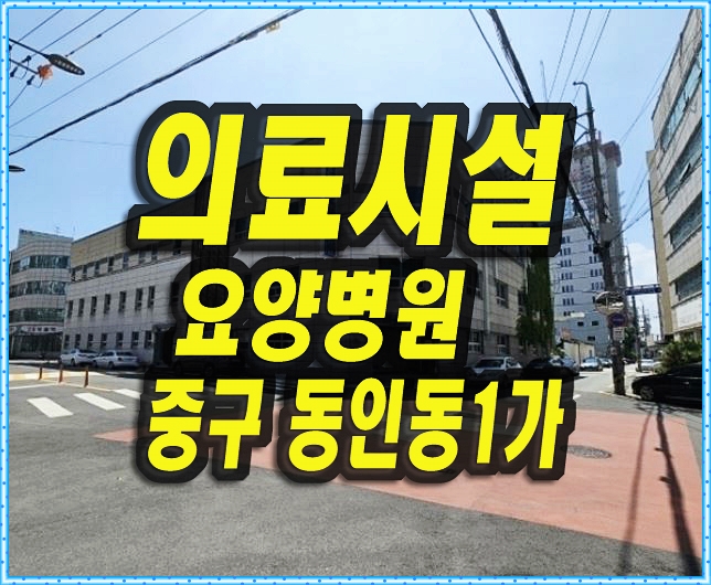  대구병원경매 동인동1가 의료시설 요양병원