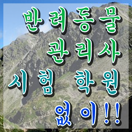  반려동물목욕관리사 , 반려동물관리사 자격증 직장인도 쉽게 시험준비 , 채용 정보