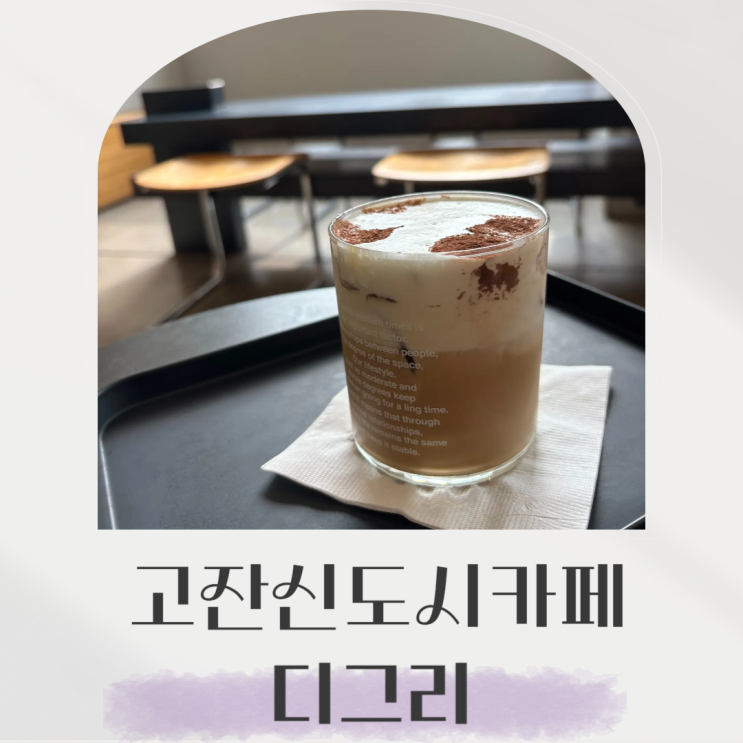  고잔신도시 카페, 24시까지 영업하는 디그리