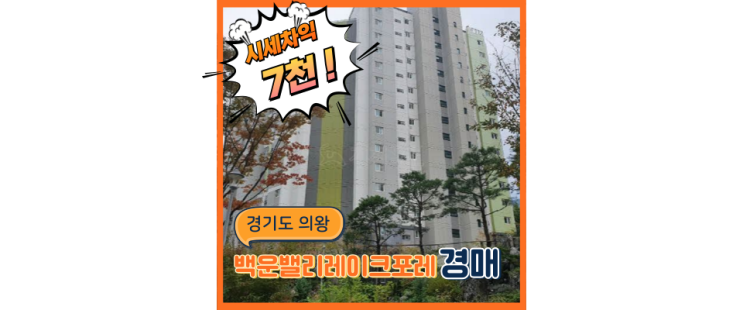  의왕아파트경매 백운밸리레이크포레 도시개발되기 전 경매로