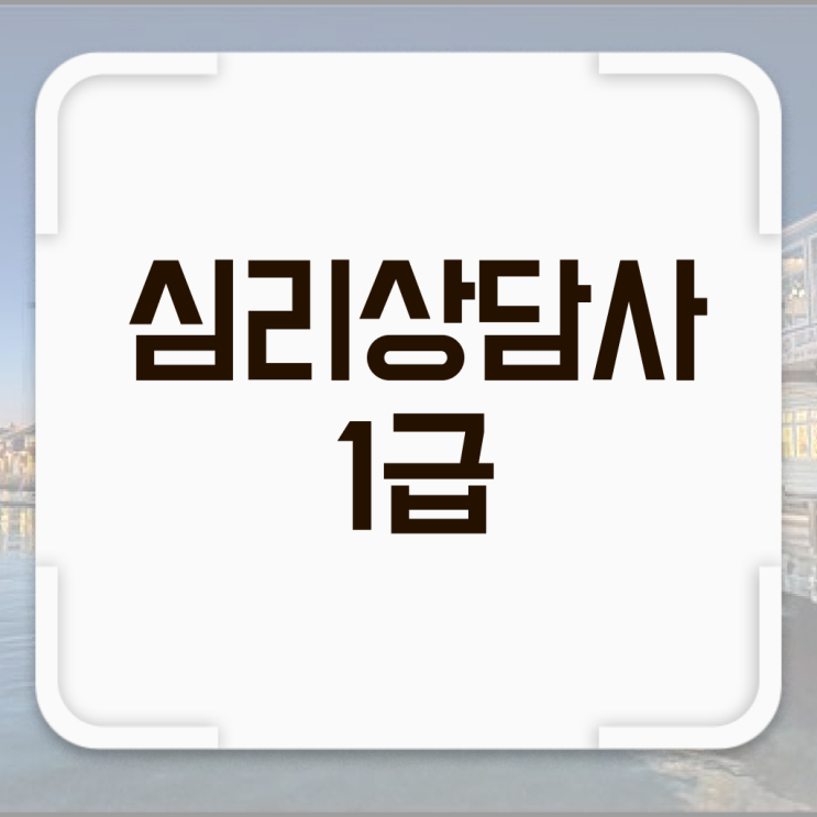  청소년 무료심리상담 , 심리상담사 자격증 2주 만에 취득한 정보 , 활용 방법
