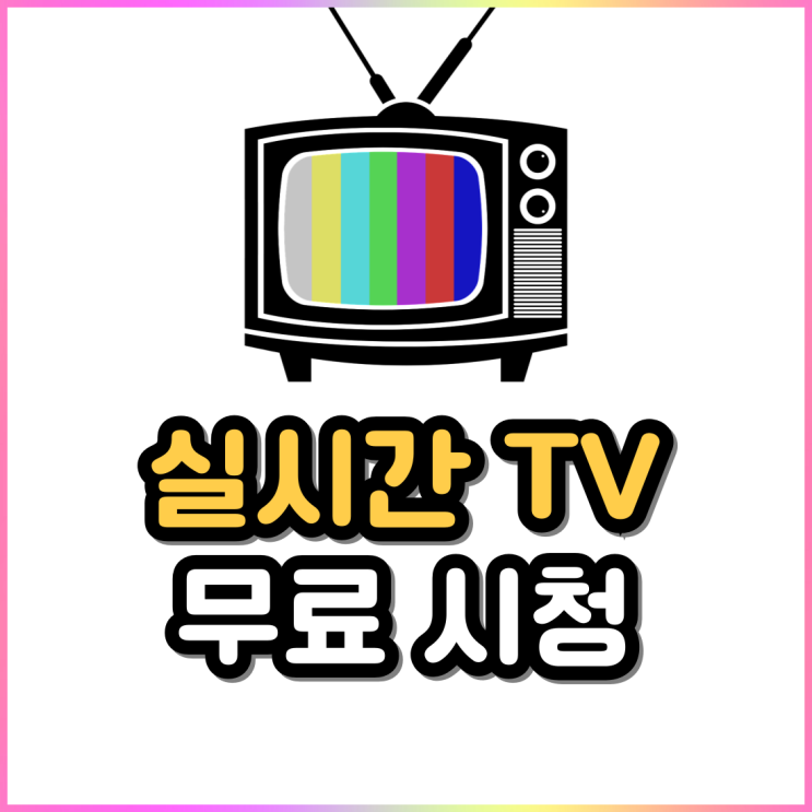 실시간 무료 티비 보기 모바일 앱 DMB TV 실시간 무료 티비 보기 모바일 앱 DMB TV