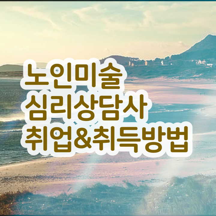  노인미술심리치료 , 노인미술심리상담사 자격증 시험준비 궁금하셨다면