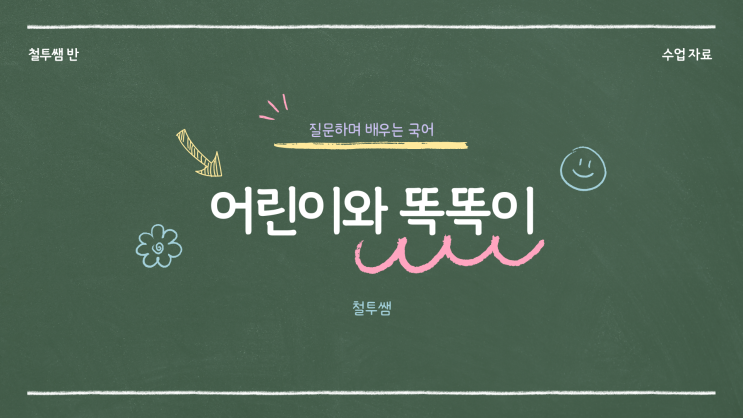  [동래국어학원] 어린이와 똑똑이(의존명사 '이'와 접미사 '-이' 구분)