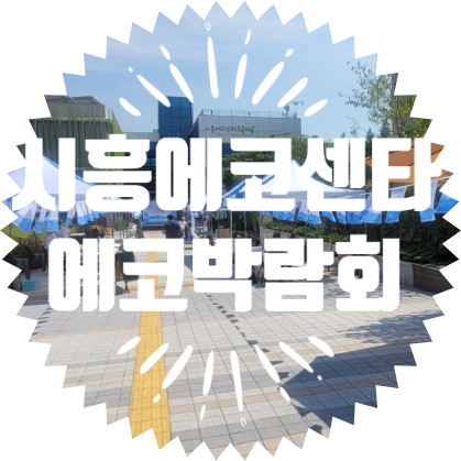  종합행사용품렌탈업체 시흥에코센타 에코박람회