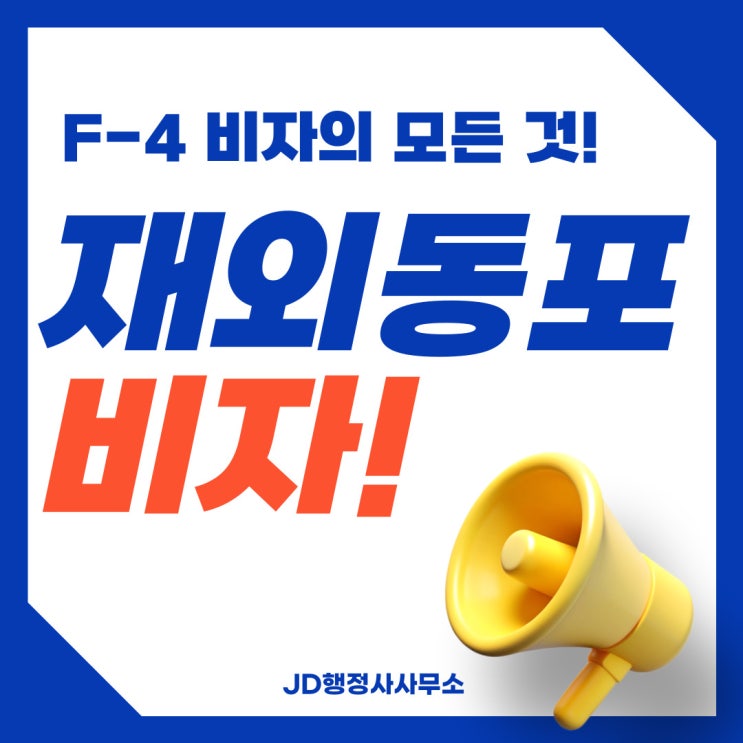  F-4 재외동포 비자 대상, 발급, 혜택, 체류기간 등 모든 것 | JD행정사사무소