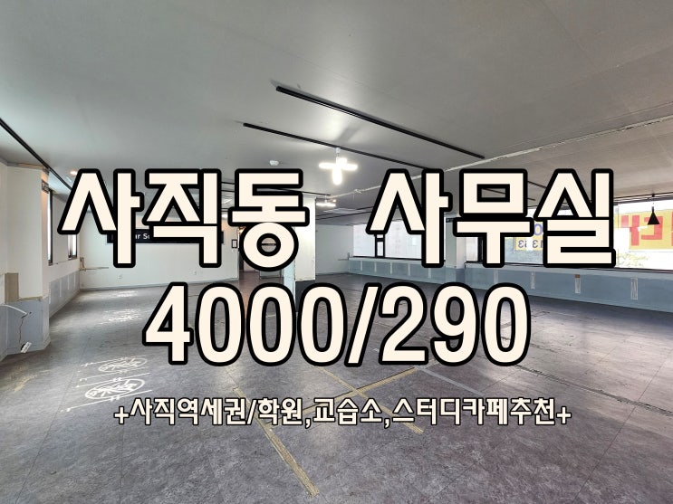  부산사무실 임대 사직동 사무실 학원,스터디카페 추천!