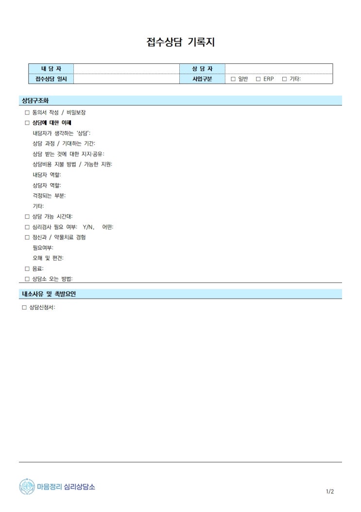  심리상담센터 접수상담 기록지 양식 (접수면접지)
