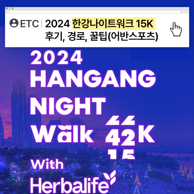  [ETC] 2024 어반스포츠 한강나이트워크 15K 후기, 경로, 꿀팁, 물품보관소