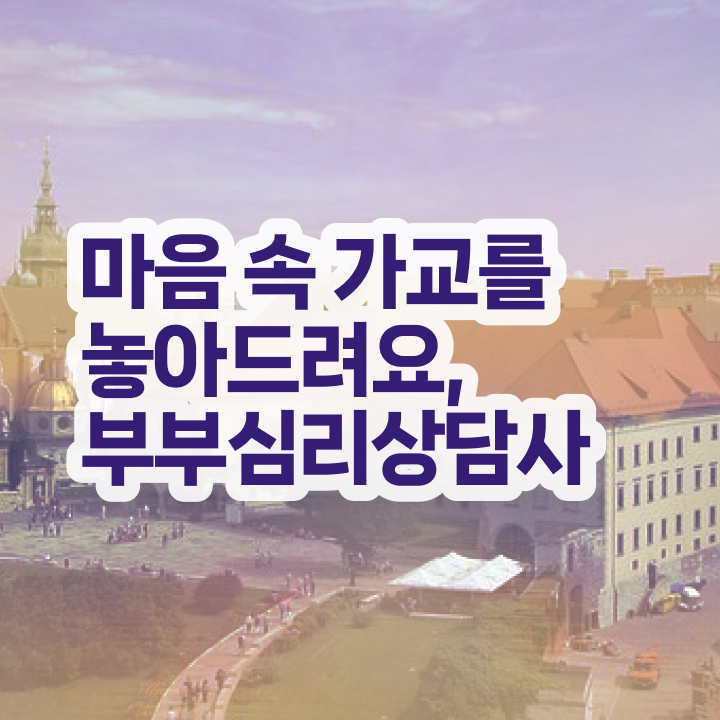  부부심리자격증학원 , 부부심리상담사 자격증 합격정보 알아볼게요