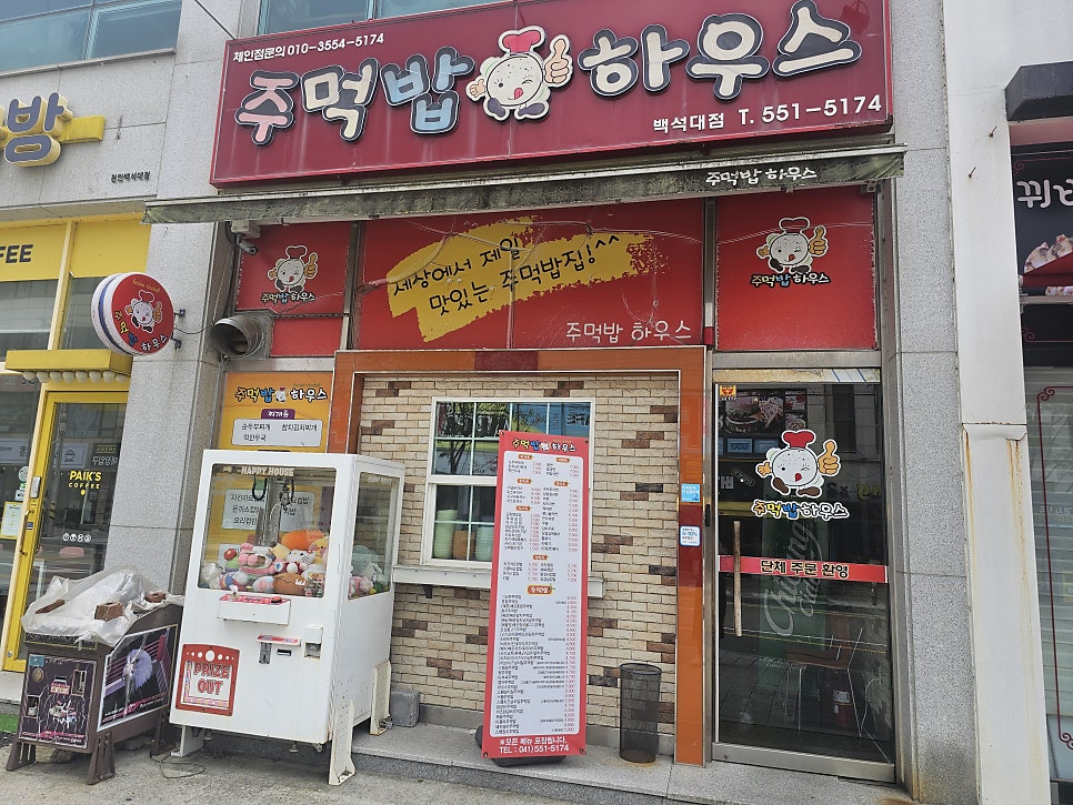 주먹밥하우스 백석대점 사진 1