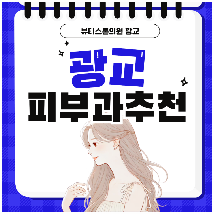 광교피부과추천 노하우로 똘똘 뭉친 뷰티스톤