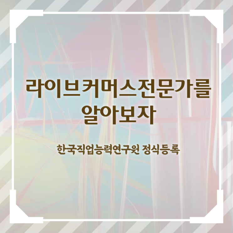  라이브커머스전문가 인강 , 라이브커머스전문가 자격증 20일 만에 취득한 과정 요약해봤어요