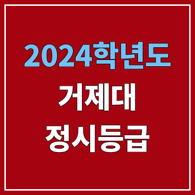 거제대학교 정시등급 (2024, 예비번호, 거제대 커트라인) 거제대학교 정시등급 (2024, 예비번호, 거제대 커트라인)