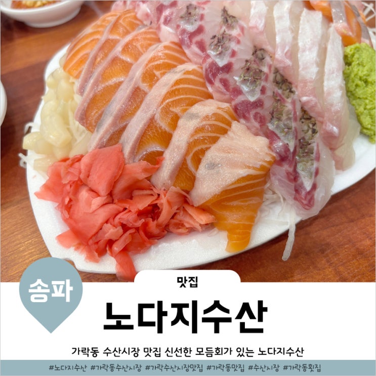  가락시장회센터 양많은 횟집 노다지수산 모듬회 포장후기