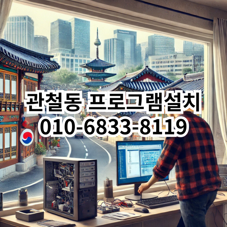  관철동에서 프로그램 설치를 고민 중이라면 동네형컴퓨터!