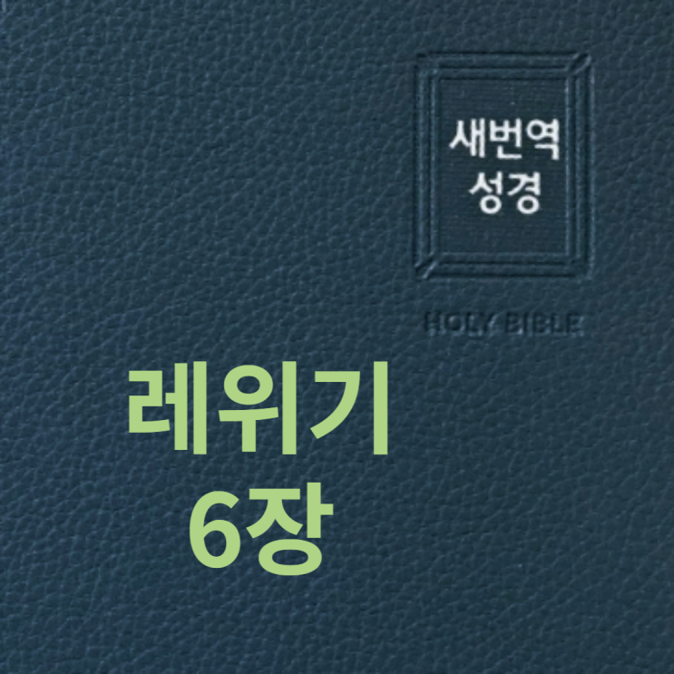 레위기 6장 레위기 6장