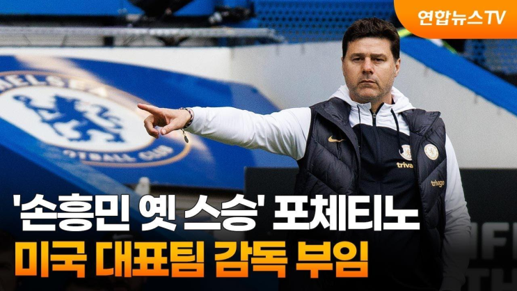 '손흥민 옛 스승' <b>포체티노</b>, <b>미국 대표팀</b> 감독 부임... 