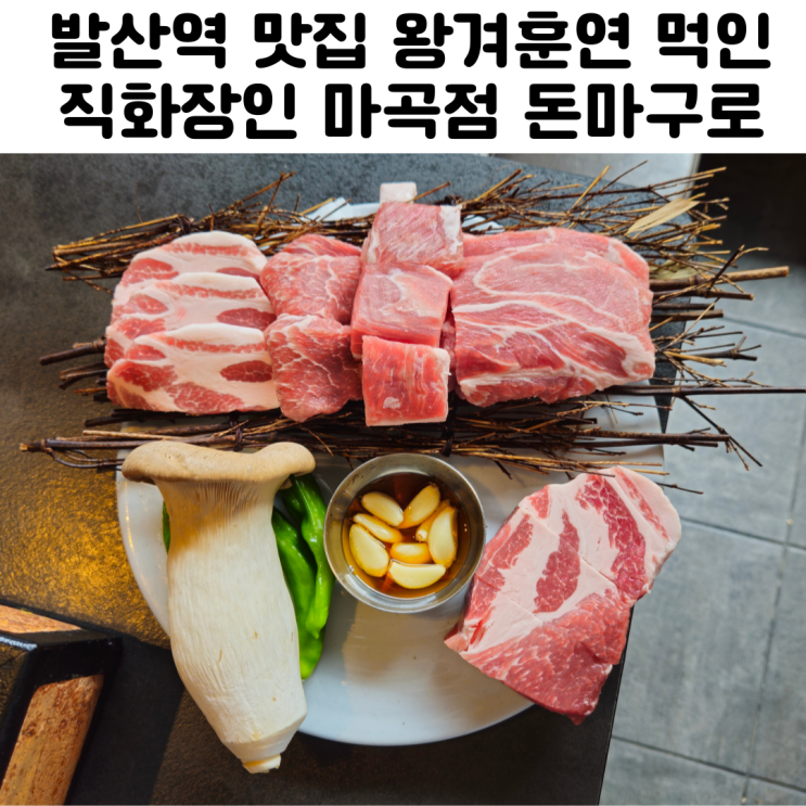  발산역 근처 맛집 고기집 직화장인